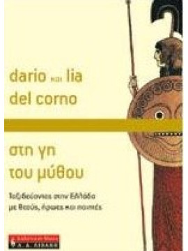 Στη γη του μύθου